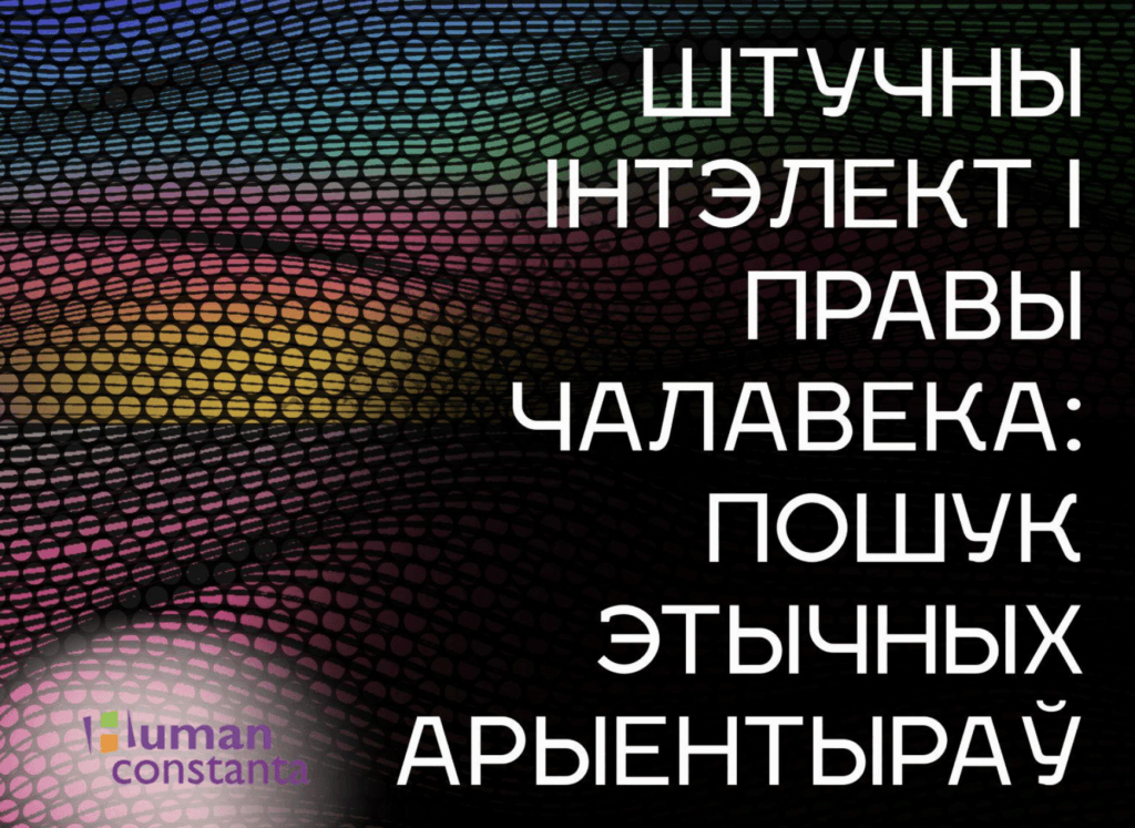Штучны інтэлект і правы чалавека: этычныя арыентыры для НДА і грамадзянскай супольнасці